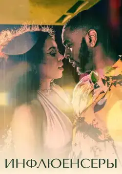 Инфлюенсеры / Mood (2022) cериал смотреть онлайн Инфлюенсеры / Mood (2022) cериал смотреть онлайн в хорошем качестве