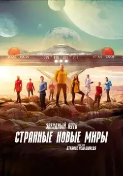 Звездный путь: Странные новые миры / Star Trek: Strange New Worlds (2022) cериал смотреть онлайн Звездный путь: Странные новые миры / Star Trek: Strange New Worlds (2022) cериал смотреть онлайн в хорошем качестве