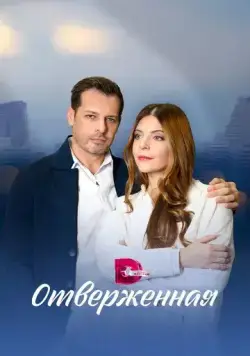 Отверженная (2022) cериал смотреть онлайн Отверженная (2022) cериал смотреть онлайн в хорошем качестве