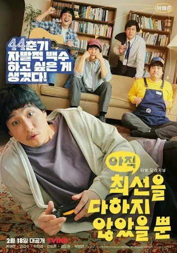 Я не старался изо всех сил / Ajik choeseoneul dahaji anasseul ppun (2022) cериал смотреть онлайн Я не старался изо всех сил / Ajik choeseoneul dahaji anasseul ppun (2022) cериал смотреть онлайн в хорошем качестве