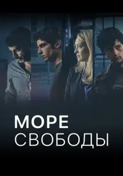 Море свободы / Mare fuori (2020) cериал смотреть онлайн в хорошем качестве