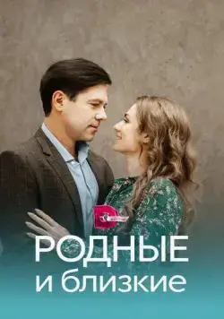 Родные и близкие (2023) cериал смотреть онлайн в хорошем качестве