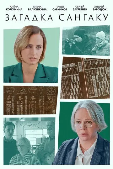 Загадка Сангаку (2024) cериал смотреть онлайн Загадка Сангаку (2024) cериал смотреть онлайн в хорошем качестве