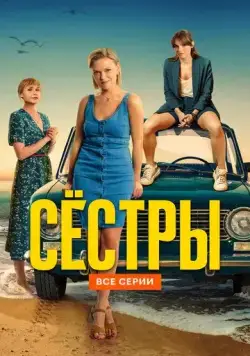 Сёстры (2021) cериал смотреть онлайн Сёстры (2021) cериал смотреть онлайн в хорошем качестве
