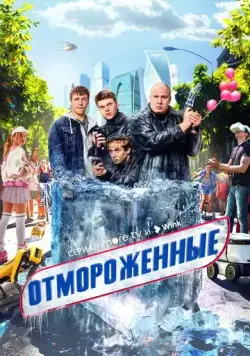 Отмороженные (2023) cериал смотреть онлайн в хорошем качестве