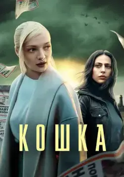 Кошка (2023) cериал на русском смотреть онлайн