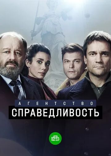Агентство «Справедливость» (2021) cериал смотреть онлайн Агентство «Справедливость» (2021) cериал смотреть онлайн в хорошем качестве