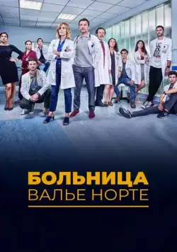 Госпиталь Валле Норте / Hospital Valle Norte (2019) cериал смотреть онлайн в хорошем качестве