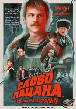 Слово пацана. Кровь на асфальте (2023) cериал смотреть онлайн Слово пацана. Кровь на асфальте (2023) cериал смотреть онлайн в хорошем качестве