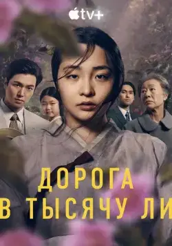 Дорога в тысячу ли / Pachinko (2022) cериал смотреть онлайн Дорога в тысячу ли / Pachinko (2022) cериал смотреть онлайн в хорошем качестве