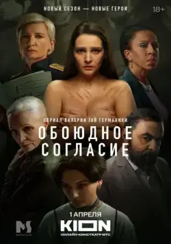Обоюдное согласие (2022) cериал смотреть онлайн Обоюдное согласие (2022) cериал смотреть онлайн в хорошем качестве