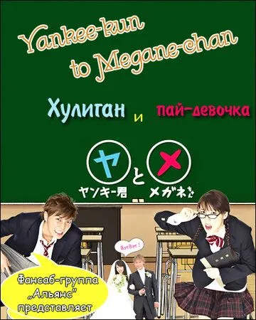 Хулиган и пай-девочка / Yankee-kun to Megane-chan (2010) cериал смотреть онлайн Хулиган и пай-девочка / Yankee-kun to Megane-chan (2010) cериал смотреть онлайн в хорошем качестве