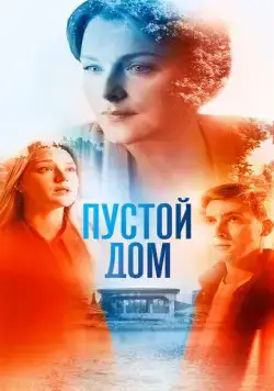 Пустой дом (2021) cериал смотреть онлайн Пустой дом (2021) cериал смотреть онлайн в хорошем качестве