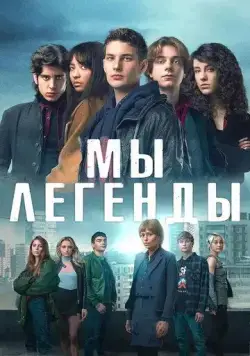 Мы – легенды / Noi siamo leggenda (2023) cериал смотреть онлайн Мы – легенды / Noi siamo leggenda (2023) cериал смотреть онлайн в хорошем качестве