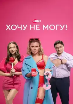 Хочу не могу! (2022) cериал смотреть онлайн Хочу не могу! (2022) cериал смотреть онлайн в хорошем качестве