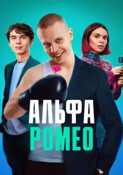 АльфаРомео (2023) cериал смотреть онлайн АльфаРомео (2023) cериал смотреть онлайн в хорошем качестве