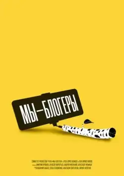 Мы блогеры! (2022) cериал смотреть онлайн Мы блогеры! (2022) cериал смотреть онлайн в хорошем качестве