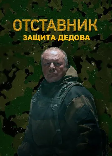 Отставник. Защита Дедова (2023) cериал смотреть онлайн Отставник. Защита Дедова (2023) cериал смотреть онлайн в хорошем качестве