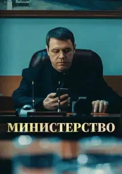 Министерство (2017) cериал смотреть онлайн Министерство (2017) cериал смотреть онлайн в хорошем качестве