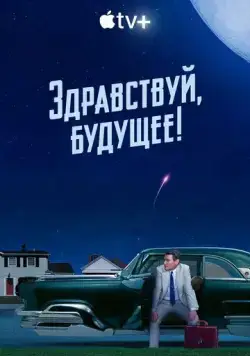 Здравствуй, будущее! / Hello Tomorrow! (2023) cериал смотреть онлайн Здравствуй, будущее! / Hello Tomorrow! (2023) cериал смотреть онлайн в хорошем качестве