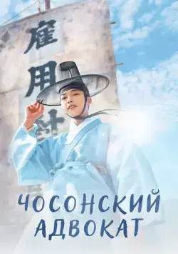 Чосонский адвокат / Joseon byeonhosa (2023) cериал смотреть онлайн Чосонский адвокат / Joseon byeonhosa (2023) cериал смотреть онлайн в хорошем качестве