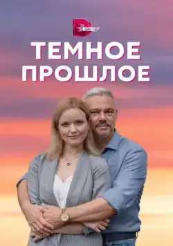 Тёмное прошлое (2022) cериал смотреть онлайн Тёмное прошлое (2022) cериал смотреть онлайн в хорошем качестве