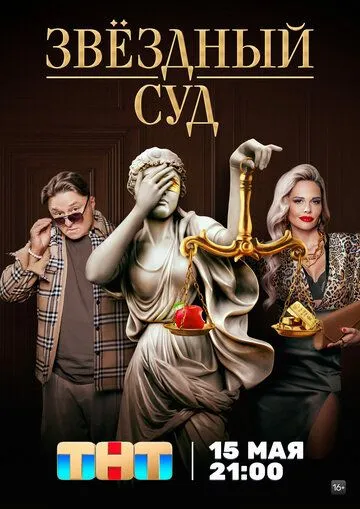 Звездный суд (2023) cериал смотреть онлайн Звездный суд (2023) cериал смотреть онлайн в хорошем качестве