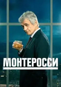 Монтеросси / Monterossi - La serie (2022) cериал смотреть онлайн Монтеросси / Monterossi - La serie (2022) cериал смотреть онлайн в хорошем качестве