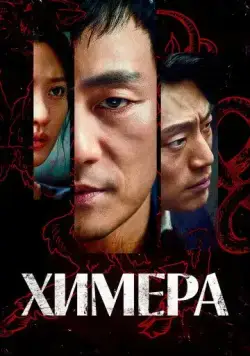 Химера / Kimaira (2021) cериал смотреть онлайн Химера / Kimaira (2021) cериал смотреть онлайн в хорошем качестве