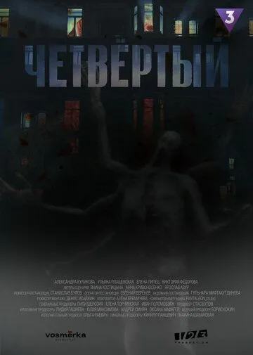 Четвёртый (2023) cериал смотреть онлайн Четвёртый (2023) cериал смотреть онлайн в хорошем качестве