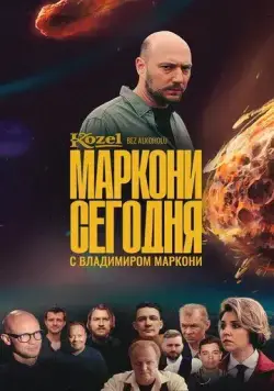 Маркони сегодня (2021) cериал смотреть онлайн Маркони сегодня (2021) cериал смотреть онлайн в хорошем качестве
