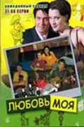 Любовь моя (2005) cериал смотреть онлайн Любовь моя (2005) cериал смотреть онлайн в хорошем качестве