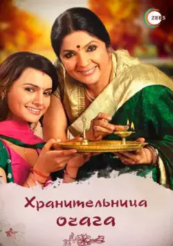Хранительница очага / Dil Se Diya Vachan (2010) cериал смотреть онлайн Хранительница очага / Dil Se Diya Vachan (2010) cериал смотреть онлайн в хорошем качестве