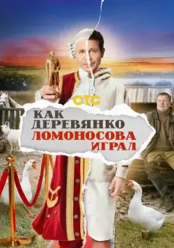 Как Деревянко Ломоносова играл (2024) cериал смотреть онлайн Как Деревянко Ломоносова играл (2024) cериал смотреть онлайн в хорошем качестве