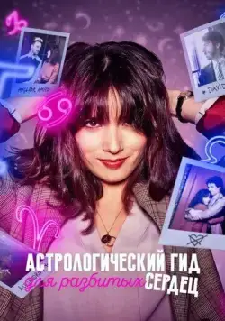 Астрологический гид для разбитых сердец / Guida astrologica per cuori infranti (2021) cериал смотреть онлайн Астрологический гид для разбитых сердец / Guida astrologica per cuori infranti (2021) cериал смотреть онлайн в хорошем качестве