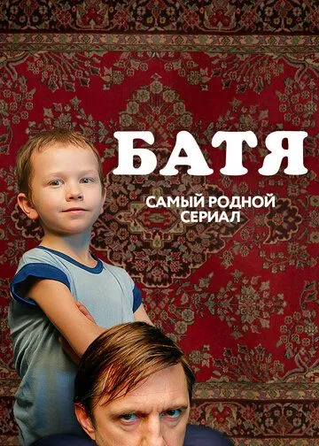 Батя. Полная версия (2021) cериал смотреть онлайн Батя. Полная версия (2021) cериал смотреть онлайн в хорошем качестве