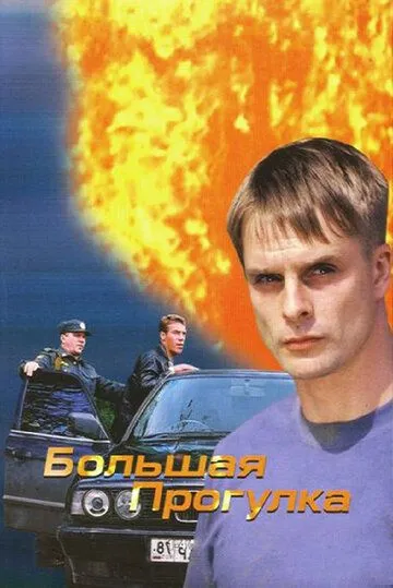 Большая прогулка (2005) cериал смотреть онлайн Большая прогулка (2005) cериал смотреть онлайн в хорошем качестве