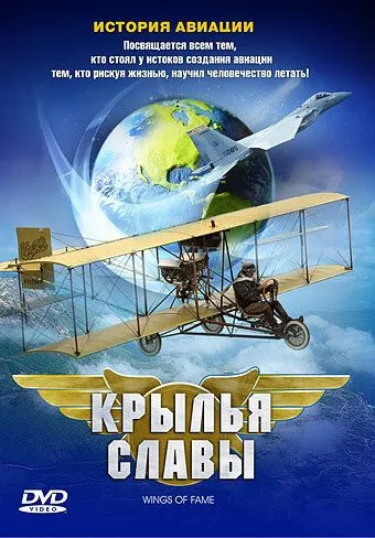 Крылья славы: История авиации / Wings of Fame (2003) фильм смотреть онлайн Крылья славы: История авиации / Wings of Fame (2003) фильм смотреть онлайн в хорошем качестве