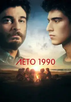 Лето 1990 / Un'estate fa (2023) cериал смотреть онлайн Лето 1990 / Un'estate fa (2023) cериал смотреть онлайн в хорошем качестве