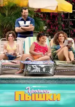 Хроники пышки / Gordita Chronicles (2022) cериал смотреть онлайн Хроники пышки / Gordita Chronicles (2022) cериал смотреть онлайн в хорошем качестве