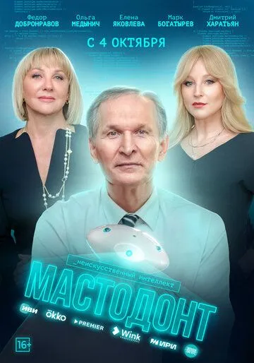 Мастодонт (2023) cериал смотреть онлайн в хорошем качестве