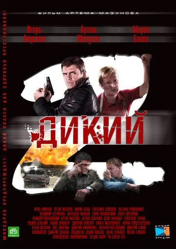 Дикий 2 (2011) cериал смотреть онлайн Дикий 2 (2011) cериал смотреть онлайн в хорошем качестве