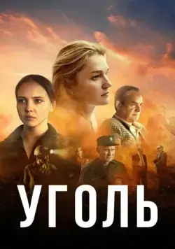 Уголь (2017) cериал смотреть онлайн в хорошем качестве