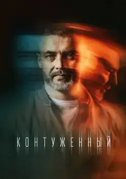 Контуженный (2023) cериал смотреть онлайн Контуженный (2023) cериал смотреть онлайн в хорошем качестве