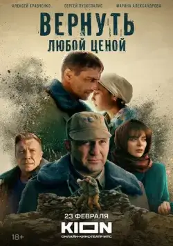 Вернуть любой ценой (2018) cериал смотреть онлайн в хорошем качестве