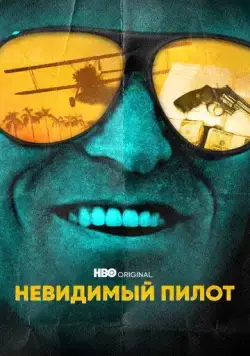 Невидимый пилот / The Invisible Pilot (2022) cериал смотреть онлайн Невидимый пилот / The Invisible Pilot (2022) cериал смотреть онлайн в хорошем качестве