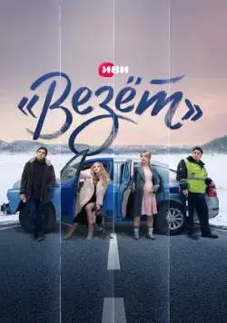 «Везёт» (2021) cериал смотреть онлайн «Везёт» (2021) cериал смотреть онлайн в хорошем качестве