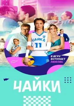 Чайки (2022) cериал смотреть онлайн Чайки (2022) cериал смотреть онлайн в хорошем качестве