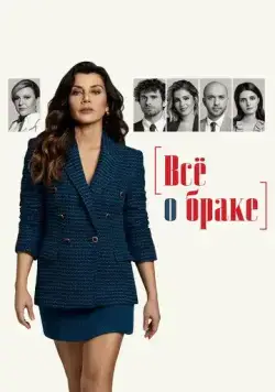 Всё о браке / Evlilik Hakkinda Her Sey (2021) cериал смотреть онлайн Всё о браке / Evlilik Hakkinda Her Sey (2021) cериал смотреть онлайн в хорошем качестве