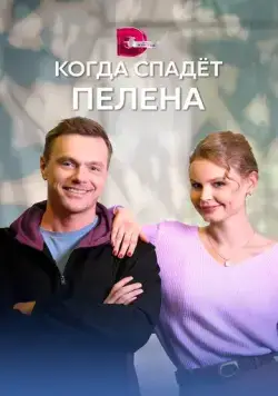 Когда спадет пелена (2022) cериал смотреть онлайн Когда спадет пелена (2022) cериал смотреть онлайн в хорошем качестве